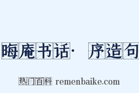 晦庵书话·序造句是什么意思的图片